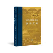 三聯(lián)·當(dāng)代學(xué)術(shù)：近代中國社會的新陳代謝