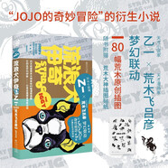 流浪犬伊奇（乙一×荒木飛呂彥夢(mèng)幻聯(lián)動(dòng)，《JOJO的奇妙冒險(xiǎn)》官方衍生小說(shuō)） 小說(shuō)