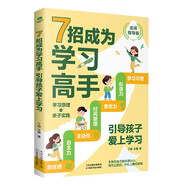 7招成為學(xué)習(xí)高手(引導(dǎo)孩子愛上學(xué)習(xí)名師指導(dǎo)版)給孩子的第一本學(xué)習(xí)方法書