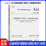 CJJ 1-2008城鎮(zhèn)道路工程施工與質(zhì)量驗(yàn)收規(guī)范