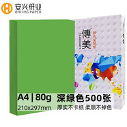 傳美 國產(chǎn)色紙 A4 彩色復(fù)印紙 80g 500張每包 5包每箱 整箱五包裝 深綠色2500頁 80G A4 500張/包/   5包/箱