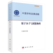 中國學(xué)科發(fā)展戰(zhàn)略·原子分子與團(tuán)簇物理