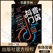 抖音電商運(yùn)營(yíng)3冊(cè) 抖音+門(mén)店 品牌營(yíng)銷(xiāo) 推廣引流 團(tuán)購(gòu)帶貨 巨量千川運(yùn)營(yíng) 廣告投放 直播賣(mài)貨一本通  陳進(jìn) 電商運(yùn)營(yíng)線(xiàn)上線(xiàn)下流量轉(zhuǎn)化教程 社區(qū)電商團(tuán)購(gòu)營(yíng)銷(xiāo)技巧書(shū) 管理 市場(chǎng)營(yíng)銷(xiāo) 清華大學(xué)出版社 抖音+