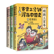 賽雷三分鐘漫畫中國史.明朝三百年（全三冊，從朱元璋到崇禎 賽雷全彩漫畫明朝歷史全三冊重磅上市）