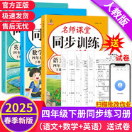 四年級下冊同步訓練套裝語文+數(shù)學+英語（共3本）人教部編版 隨堂練習冊課課練作業(yè)本 送試卷