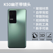 堅(jiān)嘢后蓋適用紅米k50后玻璃k50pro玻璃后蓋拆機(jī)k50至尊版后殼 k50【幽芒】后蓋 相框+散熱貼+背膠+膠水+工具