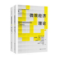微觀經濟理論（套裝上下冊）