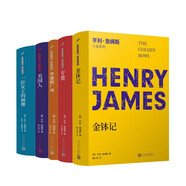 亨利·詹姆斯長篇小說(金缽記+專使+華盛頓廣場+一位女士的畫像+美國人）（共5冊） 小說