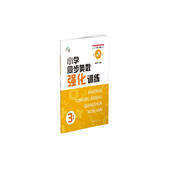小學(xué)同步奧數(shù)強(qiáng)化訓(xùn)練 ３年級 南大勵(lì)學(xué) 數(shù)學(xué)思維訓(xùn)練舉一反三小學(xué)奧數(shù)同步培優(yōu)輔導(dǎo)