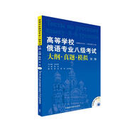 高等學(xué)校俄語(yǔ)專(zhuān)業(yè)八級(jí)考試大綱·真題·模擬（第二版 附MP3光盤(pán)1張）