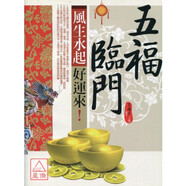 正版 《天時(shí)地利好運(yùn)來》中國天機(jī) 葉晉迪 《五福臨門！風(fēng)生水起好運(yùn)來》金