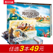 樂樂趣童書經(jīng)典童話立體劇場系列印銀\/印金版三只小豬海的女兒0-3歲嬰幼兒啟蒙3d立體書兒童故事繪本書 官方正版 海的女兒