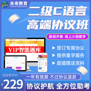 未來教育2025年9月全國計(jì)算機(jī)等級考試二級C語言上機(jī)考試題庫模擬考場真題試卷習(xí)題公共基礎(chǔ)教程視頻解析 協(xié)議班