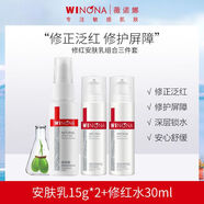 薇諾娜（WINONA）修紅舒緩安膚乳15g 敏感肌補(bǔ)水保濕泛紅修護(hù)屏障乳霜 【劃算水乳3件裝】安膚乳*2+修紅