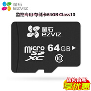 螢石 內(nèi)存卡 監(jiān)控專用 Micro SD存儲(chǔ)卡 專 用卡 64G專用卡