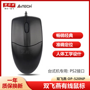 雙飛燕有線(xiàn)鼠標辦公家用游戲USB接口筆記本電腦光電鼠標PS2圓口臺式機通用針光順滑鼠標有線(xiàn)鼠標OP-520NP 【PS2圓口】雙飛燕OP-520NP臺式機可選