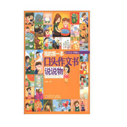 我的第一本口頭作文書(shū)：說(shuō)說(shuō)物（大字注音）
