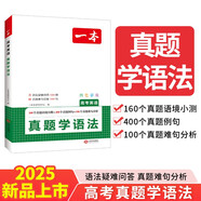一本高考英語真題學語法 2025版高中英語閱讀理解七選五語法填空練習題長難句分析真題專項訓練