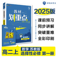 2025版高中教材劃重點(diǎn) 高二上數學(xué) 選擇性必修 第一冊 蘇教版 教材同步講解 理想樹(shù)圖書(shū)