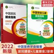 【新華書店2025正版】中國居民膳食指南2022新版 中國營養(yǎng)學(xué)會編著 健康管理師公共科學(xué)減肥食譜營養(yǎng)師科學(xué)全書人民衛(wèi)生出版社 中國居民膳食指南+中國學(xué)齡兒童膳食指南