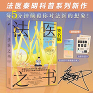 【簽名版包郵】法醫(yī)之書 法醫(yī)秦明系列書籍 法醫(yī)入門科普讀物  案例科普懸疑真實(shí)專業(yè)恐怖驚悚偵探推理暢銷實(shí)體書