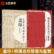 現(xiàn)貨正版 怎樣在書畫作品上蓋印 王本興大師作品 印章分類材質(zhì)選用 書畫標(biāo)準(zhǔn)地使用印章 如何選印蓋印注意事項 關(guān)于書畫作品蓋印的問題K  甲骨文篆刻印章 甲骨文基本知識 書法篆刻藝術(shù)類書籍 全2冊 蓋印