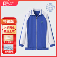 育達深圳校服小學(xué)生統(tǒng)一冬季運動服套裝加厚加絨長袖外套長褲校服褲 （特級款）小學(xué)男冬運上衣（加厚空氣層/不加絨） 125