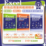 Excel職場(chǎng)應(yīng)用案例視頻精講：數(shù)據(jù)處理+函數(shù)公式+數(shù)據(jù)分析思維與技巧實(shí)踐（套裝共3本）