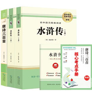 唐詩三百首+水滸傳(上、下冊(cè))  九年級(jí)上冊(cè)必讀名著  初中必讀中小學(xué)生閱讀指導(dǎo)目錄初中學(xué)生課外閱讀