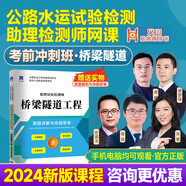 2024公路水運(yùn)試驗(yàn)檢測(cè)工程師網(wǎng)課教材視頻課件 【橋梁隧道工程-沖刺班】 贈(zèng)真題詳解與命題密卷 公路水運(yùn)試驗(yàn)檢測(cè)師助理員視頻網(wǎng)課道路工程橋隧交通網(wǎng)課教材視頻課件