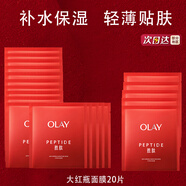 玉蘭油（OLAY）大紅瓶小白瓶面膜新生塑顏修紋彈力面膜勝肽緊致保濕送禮物送老婆 【散裝】大紅瓶面膜20片