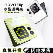 如麟【贈DIY貼紙】華為novaflip手機殼透明新款nova flip保護套小折疊屏全包透明簡約個性保護殼男女款 【全透明】冰晶透亮丨美過裸機丨贈DIY貼紙