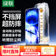綠聯(lián)【防爆無(wú)紋膜】適用iPhone16/15Plus鋼化膜蘋(píng)果16/15Plus手機膜高清防指紋防摔全覆蓋無(wú)塵倉秒貼膜