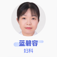 藍碧容 婦科 副主任醫師 河源市源城區人民醫院