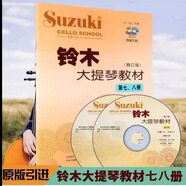 鈴木大提琴教材1-2 3-4 5-6 7-8冊(cè) 全套4冊(cè) 大提琴基礎(chǔ)教程練習(xí)曲 鈴木大提琴教材7-8冊(cè)
