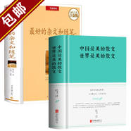 【包郵】中國最美的散文世界最美的散文 名家經(jīng)典散文 余光中魯迅冰心朱自清徐志摩巴金紀(jì)伯倫的散文作品精選青春文學(xué)作品 最好的雜文和隨筆精裝全兩冊 定價107.8