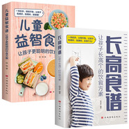 兒童益智食譜：讓孩子更聰明的飲食方案+長高食譜：讓孩子長高個的飲食方案（全2冊）