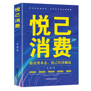 悅己消費 : 新消費業(yè)態(tài)，悅己經(jīng)濟崛起 中國商業(yè)出版社 悅己消費 : 新消費業(yè)態(tài)悅己經(jīng)濟崛起