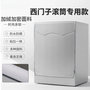 西門(mén)子（SIEMENS）專(zhuān)用蓋布洗衣機套罩滾筒式全自動(dòng)防水防曬防塵 銀色加絨加密(粘拉兩用) 標準防曬防水6公斤