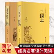 東周列國(guó)志+三國(guó)志（套裝共2冊(cè) 精裝典藏版 精裝精選精譯版 經(jīng)典名著課外閱讀 ）