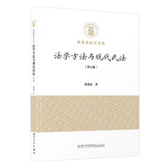 法學(xué)方法與現(xiàn)代民法（第七版）