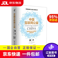 【京東快遞配送】中國互聯(lián)網(wǎng)公益 陳一丹吳朋陽周子祺馬天驕等著騰訊研究院騰訊公益慈善基金會聯(lián)合出品 中國人民大學(xué)出版社