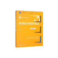 科學技術哲學導論（第3版）（新編21世紀哲學系列教材，普通高等教育“十一五”國家級規(guī)劃教材）