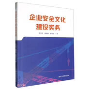 企業(yè)安全文化建設(shè)實(shí)務(wù)