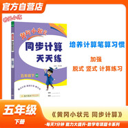 黃岡小狀元同步計(jì)算天天練2024春五年級(jí)下冊(cè)BS北師大版小學(xué)生5年級(jí)數(shù)學(xué)豎式脫式計(jì)算應(yīng)用題同步練習(xí)冊(cè)
