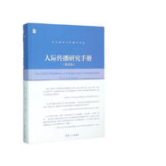 復旦新聞與傳播學(xué)譯庫：人際傳播研究手冊