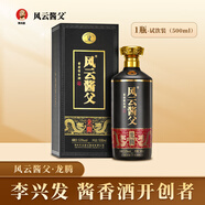 風云醬父龍騰酒 臻釀老酒 53度大曲工藝純糧釀造 白酒 送禮 收藏 宴請 53度 500mL 1瓶