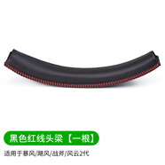 魔律適用于金士頓HyperX颶風2耳機套 Cloud毒刺頭戴式耳罩 阿爾法天箭天際戰(zhàn)斧暴風 颶風3頭梁墊配件 【暴風/颶風/戰(zhàn)斧】黑色紅線一條 需拆機焊線