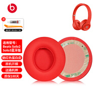 墨頓 適用Beats solo3耳機罩solo2原配魔音耳機套SOLO二三代耳罩wireless頭戴式無線藍牙降噪替換配件 【原配】魅紅蛋白皮耳套一對【送拆機工具】