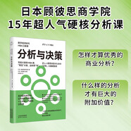 分析與決策（數(shù)字經(jīng)濟(jì)時代MBA口袋課） 